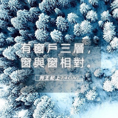Picture 05 - 列 王 紀 上 7:4 CUVT - 有 窗 戶 三 層 ， 窗 與 窗 相 對 - Bible Verse Picture