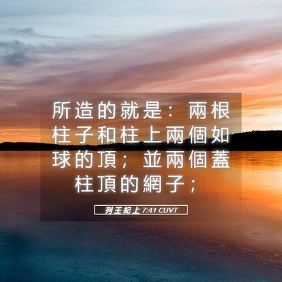 Picture 05 - 列 王 紀 上 7:41 CUVT - 所 造 的 就 是 ： 兩 根 柱 子 和 柱 - Bible Verse Picture