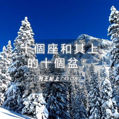 Picture 05 - 列 王 紀 上 7:43 CUVT - 十 個 座 和 其 上 的 十 個 盆 - Bible Verse Picture