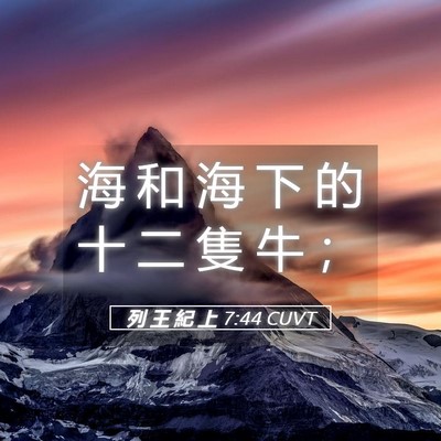 Picture 05 - 列 王 紀 上 7:44 CUVT - 海 和 海 下 的 十 二 隻 牛 - Bible Verse Picture