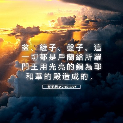Picture 05 - 列 王 紀 上 7:45 CUVT - 盆 、 鏟 子 、 盤 子 。 這 一 切 都 - Bible Verse Picture