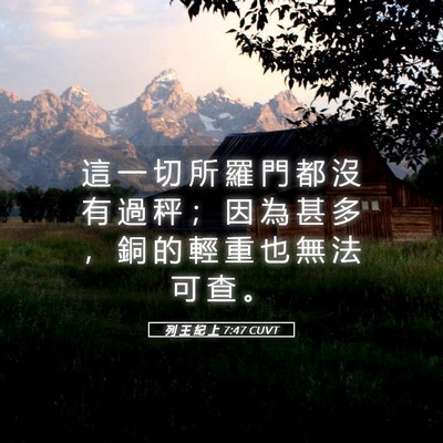 Picture 05 - 列 王 紀 上 7:47 CUVT - 這 一 切 所 羅 門 都 沒 有 過 秤 ； - Bible Verse Picture