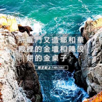 Picture 05 - 列 王 紀 上 7:48 CUVT - 所 羅 門 又 造 耶 和 華 殿 裡 的 金 - Bible Verse Picture