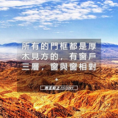 Picture 05 - 列 王 紀 上 7:5 CUVT - 所 有 的 門 框 都 是 厚 木 見 方 的 - Bible Verse Picture