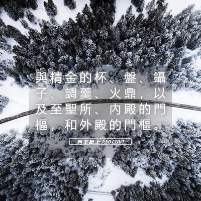 Picture 05 - 列 王 紀 上 7:50 CUVT - 與 精 金 的 杯 、 盤 、 鑷 子 、 調 - Bible Verse Picture