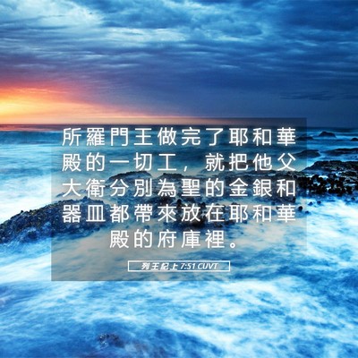 Picture 05 - 列 王 紀 上 7:51 CUVT - 所 羅 門 王 做 完 了 耶 和 華 殿 的 - Bible Verse Picture