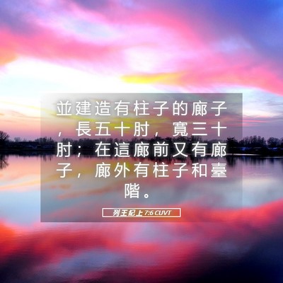 Picture 05 - 列 王 紀 上 7:6 CUVT - 並 建 造 有 柱 子 的 廊 子 ， 長 五 - Bible Verse Picture