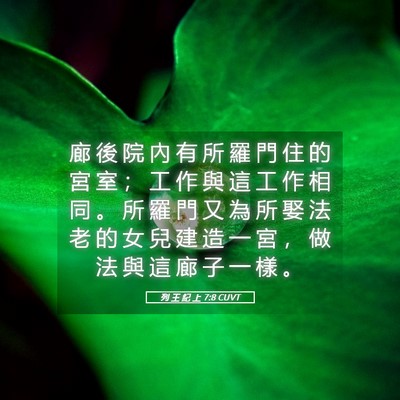 Picture 05 - 列 王 紀 上 7:8 CUVT - 廊 後 院 內 有 所 羅 門 住 的 宮 室 - Bible Verse Picture