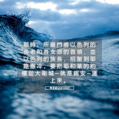 Picture 05 - 列 王 紀 上 8:1 CUVT - 那 時 ， 所 羅 門 將 以 色 列 的 長 - Bible Verse Picture