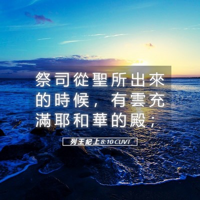 Picture 05 - 列 王 紀 上 8:10 CUVT - 祭 司 從 聖 所 出 來 的 時 候 ， 有 - Bible Verse Picture