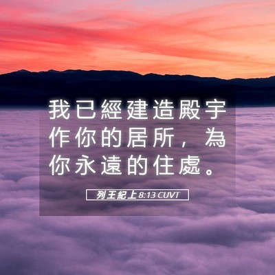 Picture 05 - 列 王 紀 上 8:13 CUVT - 我 已 經 建 造 殿 宇 作 你 的 居 所 - Bible Verse Picture