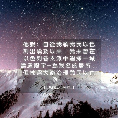 Picture 05 - 列 王 紀 上 8:16 CUVT - 他 說 ： 自 從 我 領 我 民 以 色 列 - Bible Verse Picture