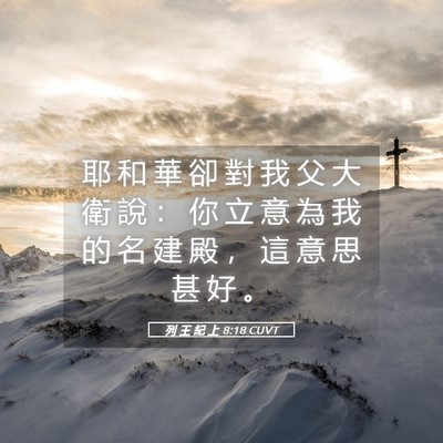 Picture 05 - 列 王 紀 上 8:18 CUVT - 耶 和 華 卻 對 我 父 大 衛 說 ： 你 - Bible Verse Picture