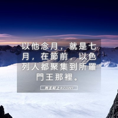 Picture 05 - 列 王 紀 上 8:2 CUVT - 以 他 念 月 ， 就 是 七 月 ， 在 節 - Bible Verse Picture