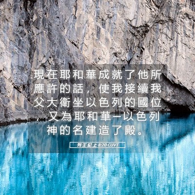 Picture 05 - 列 王 紀 上 8:20 CUVT - 現 在 耶 和 華 成 就 了 他 所 應 許 - Bible Verse Picture