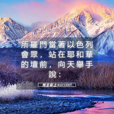 Picture 05 - 列 王 紀 上 8:22 CUVT - 所 羅 門 當 著 以 色 列 會 眾 ， 站 - Bible Verse Picture