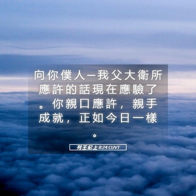 Picture 05 - 列 王 紀 上 8:24 CUVT - 向 你 僕 人 ─ 我 父 大 衛 所 應 許 - Bible Verse Picture