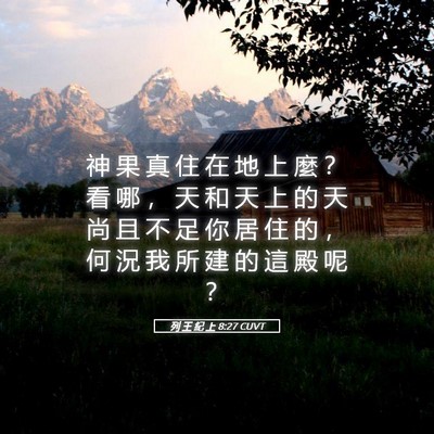 Picture 05 - 列 王 紀 上 8:27 CUVT - 神 果 真 住 在 地 上 麼 ？ 看 哪 ， - Bible Verse Picture
