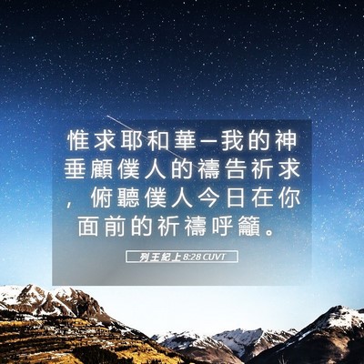 Picture 05 - 列 王 紀 上 8:28 CUVT - 惟 求 耶 和 華 ─ 我 的 神 垂 顧 僕 - Bible Verse Picture