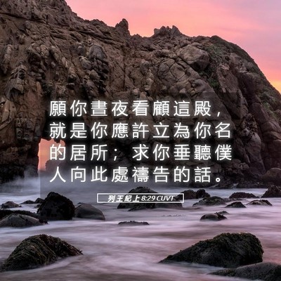 Picture 05 - 列 王 紀 上 8:29 CUVT - 願 你 晝 夜 看 顧 這 殿 ， 就 是 你 - Bible Verse Picture