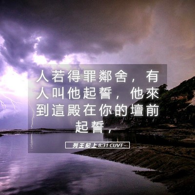 Picture 05 - 列 王 紀 上 8:31 CUVT - 人 若 得 罪 鄰 舍 ， 有 人 叫 他 起 - Bible Verse Picture