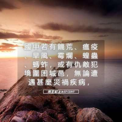 Picture 05 - 列 王 紀 上 8:37 CUVT - 國 中 若 有 饑 荒 、 瘟 疫 、 旱 風 - Bible Verse Picture