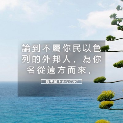 Picture 05 - 列 王 紀 上 8:41 CUVT - 論 到 不 屬 你 民 以 色 列 的 外 邦 - Bible Verse Picture