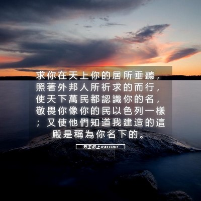 Picture 05 - 列 王 紀 上 8:43 CUVT - 求 你 在 天 上 你 的 居 所 垂 聽 ， - Bible Verse Picture