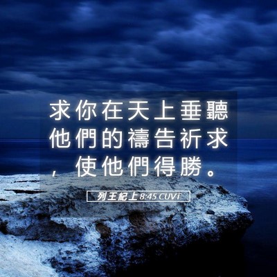 Picture 05 - 列 王 紀 上 8:45 CUVT - 求 你 在 天 上 垂 聽 他 們 的 禱 告 - Bible Verse Picture