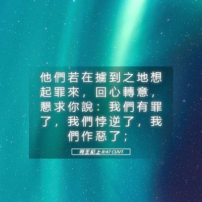 Picture 05 - 列 王 紀 上 8:47 CUVT - 他 們 若 在 擄 到 之 地 想 起 罪 來 - Bible Verse Picture