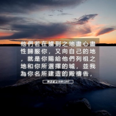Picture 05 - 列 王 紀 上 8:48 CUVT - 他 們 若 在 擄 到 之 地 盡 心 盡 性 - Bible Verse Picture