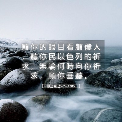 Picture 05 - 列 王 紀 上 8:52 CUVT - 願 你 的 眼 目 看 顧 僕 人 ， 聽 你 - Bible Verse Picture