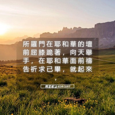 Picture 05 - 列 王 紀 上 8:54 CUVT - 所 羅 門 在 耶 和 華 的 壇 前 屈 膝 - Bible Verse Picture