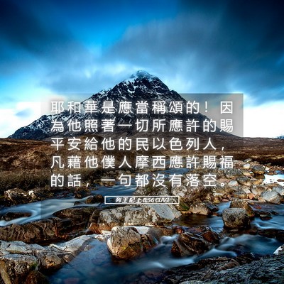 Picture 05 - 列 王 紀 上 8:56 CUVT - 耶 和 華 是 應 當 稱 頌 的 ！ 因 為 - Bible Verse Picture
