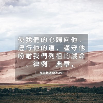 Picture 05 - 列 王 紀 上 8:58 CUVT - 使 我 們 的 心 歸 向 他 ， 遵 行 他 - Bible Verse Picture