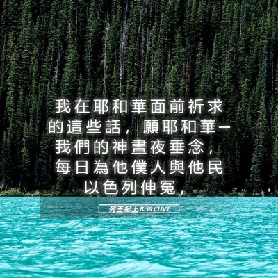 Picture 05 - 列 王 紀 上 8:59 CUVT - 我 在 耶 和 華 面 前 祈 求 的 這 些 - Bible Verse Picture