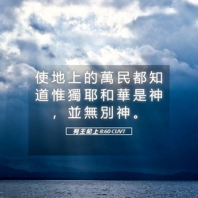 Picture 05 - 列 王 紀 上 8:60 CUVT - 使 地 上 的 萬 民 都 知 道 惟 獨 耶 - Bible Verse Picture