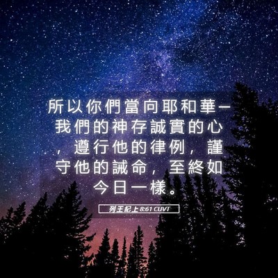 Picture 05 - 列 王 紀 上 8:61 CUVT - 所 以 你 們 當 向 耶 和 華 ─ 我 們 - Bible Verse Picture