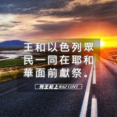 Picture 05 - 列 王 紀 上 8:62 CUVT - 王 和 以 色 列 眾 民 一 同 在 耶 和 - Bible Verse Picture