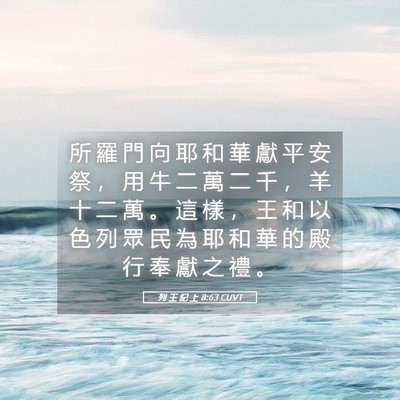 Picture 05 - 列 王 紀 上 8:63 CUVT - 所 羅 門 向 耶 和 華 獻 平 安 祭 ， - Bible Verse Picture
