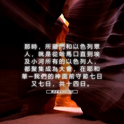Picture 05 - 列 王 紀 上 8:65 CUVT - 那 時 ， 所 羅 門 和 以 色 列 眾 人 - Bible Verse Picture