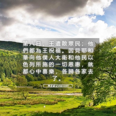 Picture 05 - 列 王 紀 上 8:66 CUVT - 第 八 日 ， 王 遣 散 眾 民 ； 他 們 - Bible Verse Picture