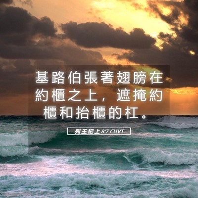 Picture 05 - 列 王 紀 上 8:7 CUVT - 基 路 伯 張 著 翅 膀 在 約 櫃 之 上 - Bible Verse Picture