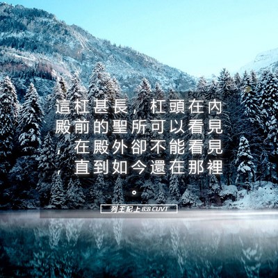 Picture 05 - 列 王 紀 上 8:8 CUVT - 這 杠 甚 長 ， 杠 頭 在 內 殿 前 的 - Bible Verse Picture