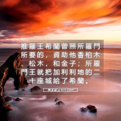 Picture 05 - 列 王 紀 上 9:11 CUVT - 推 羅 王 希 蘭 曾 照 所 羅 門 所 要 - Bible Verse Picture
