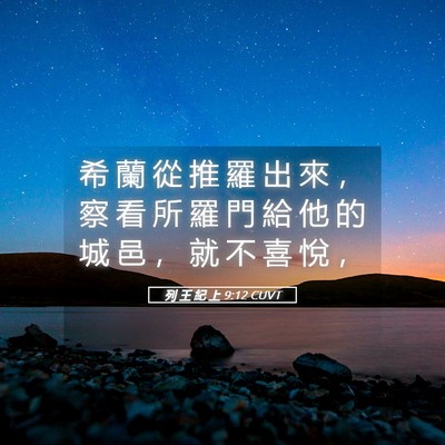 Picture 05 - 列 王 紀 上 9:12 CUVT - 希 蘭 從 推 羅 出 來 ， 察 看 所 羅 - Bible Verse Picture