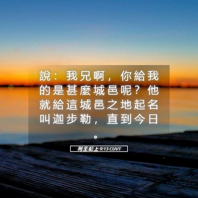 Picture 05 - 列 王 紀 上 9:13 CUVT - 說 ： 我 兄 啊 ， 你 給 我 的 是 甚 - Bible Verse Picture