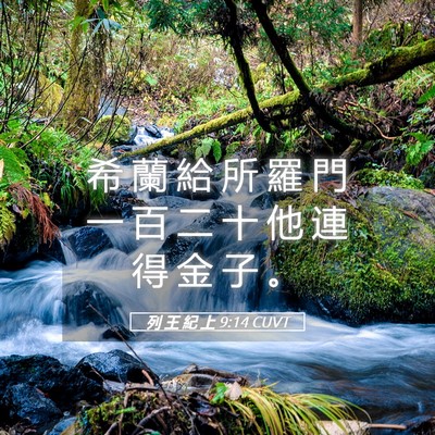 Picture 05 - 列 王 紀 上 9:14 CUVT - 希 蘭 給 所 羅 門 一 百 二 十 他 連 - Bible Verse Picture