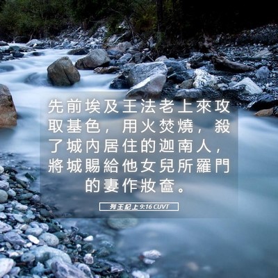 Picture 05 - 列 王 紀 上 9:16 CUVT - 先 前 埃 及 王 法 老 上 來 攻 取 基 - Bible Verse Picture