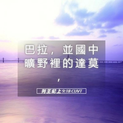 Picture 05 - 列 王 紀 上 9:18 CUVT - 巴 拉 ， 並 國 中 曠 野 裡 的 達 莫 - Bible Verse Picture